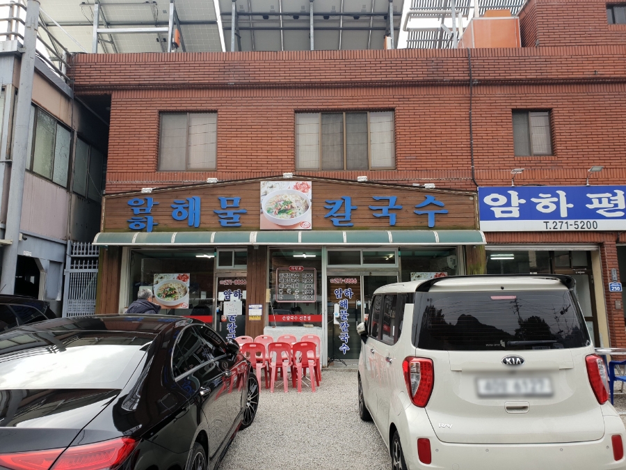 암하해물칼국수 이미지