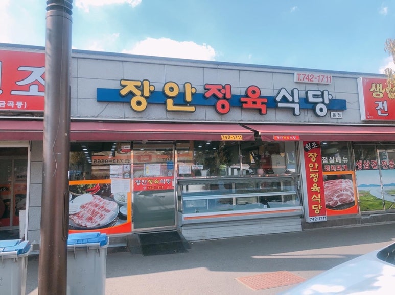 장안정육식당 이미지