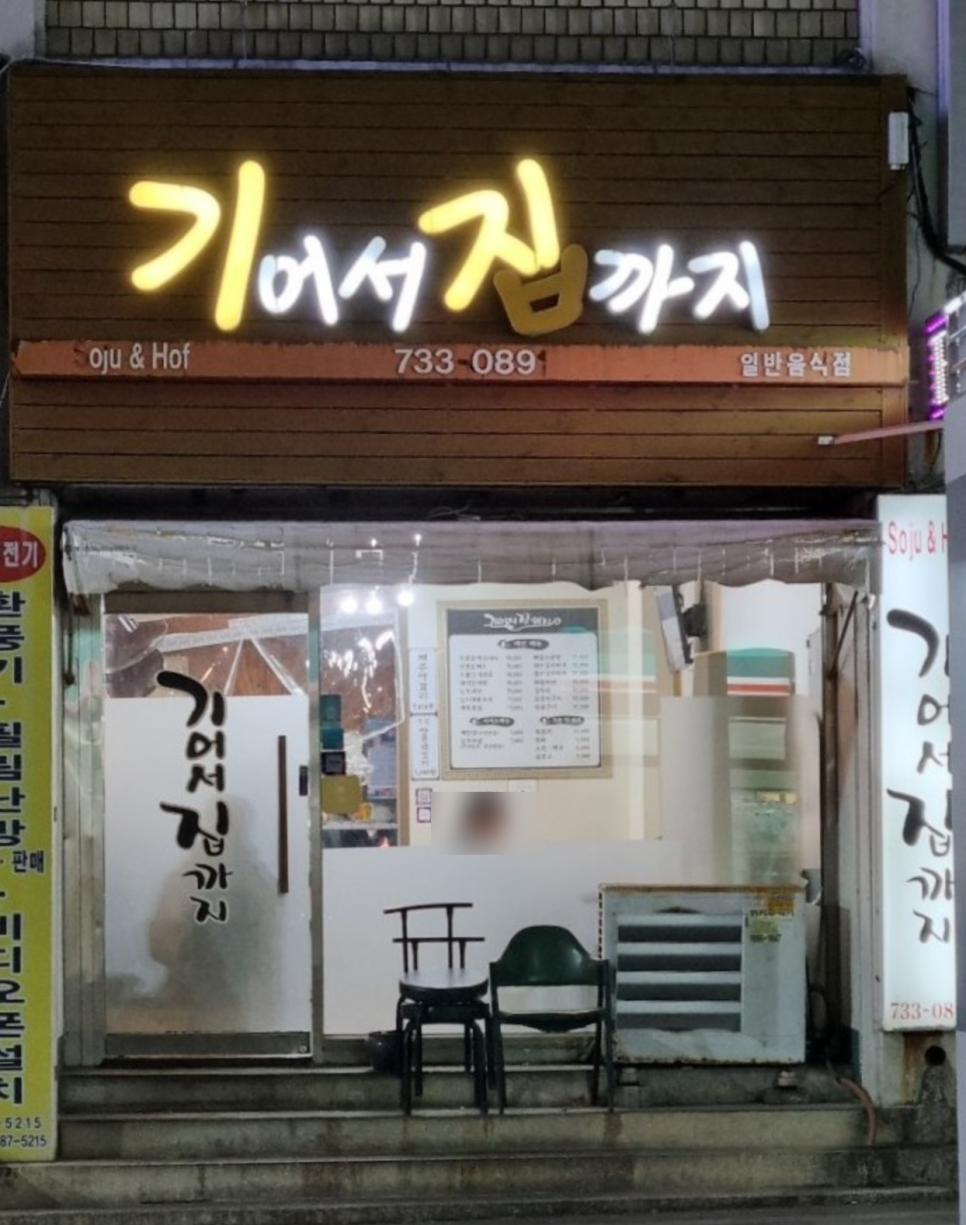 기어서집까지 이미지