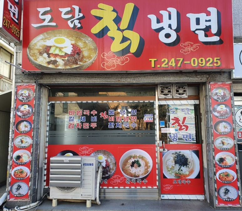 도담칡냉면 이미지