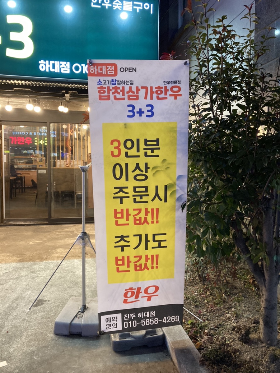 합천삼가한우3+3 이미지