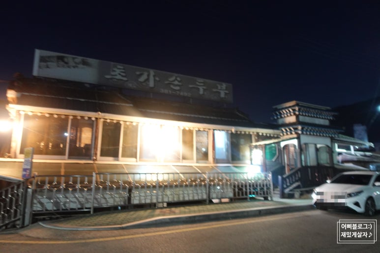 초가손두부 이미지