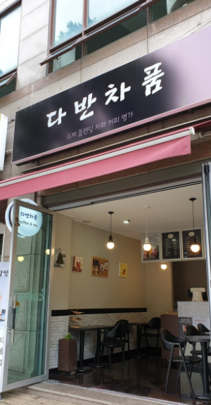 다반차품 이미지