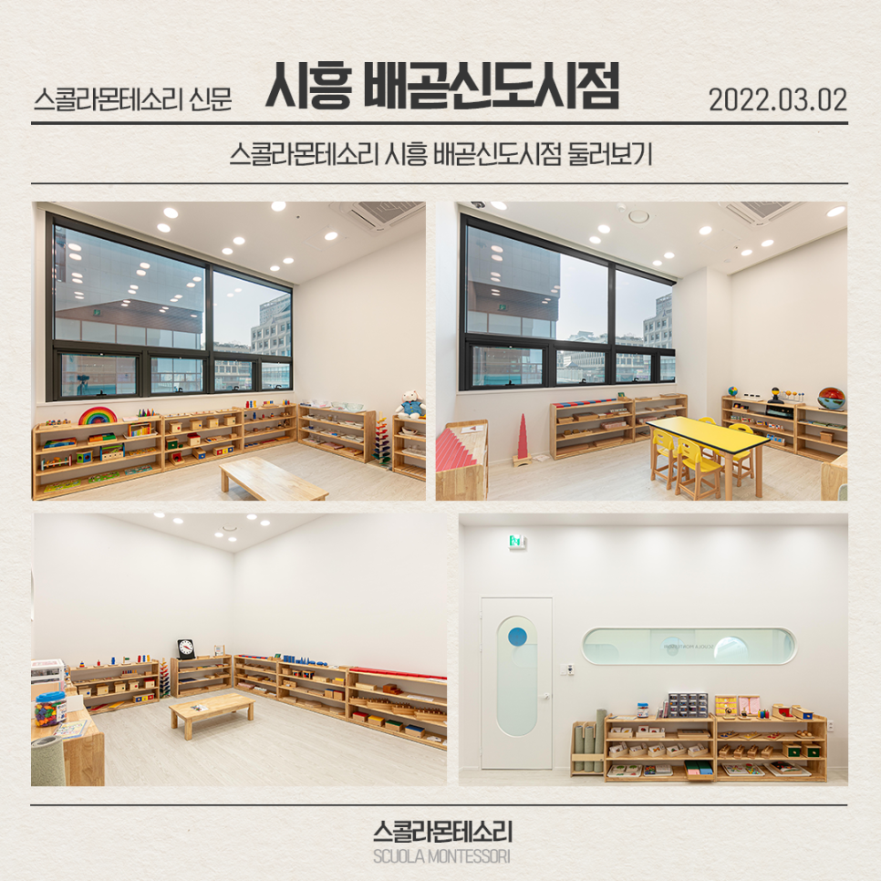 스콜라몬테소리시흥배곧 이미지