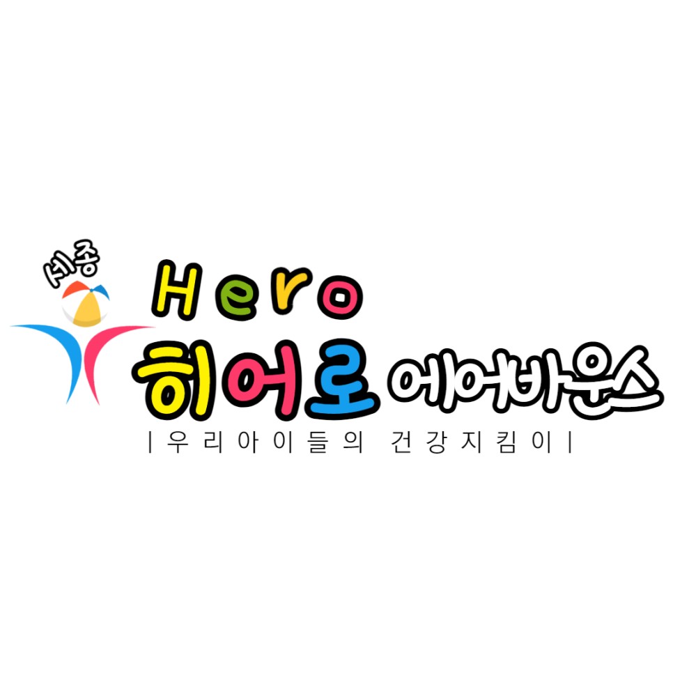 세종히어로유아체육 이미지