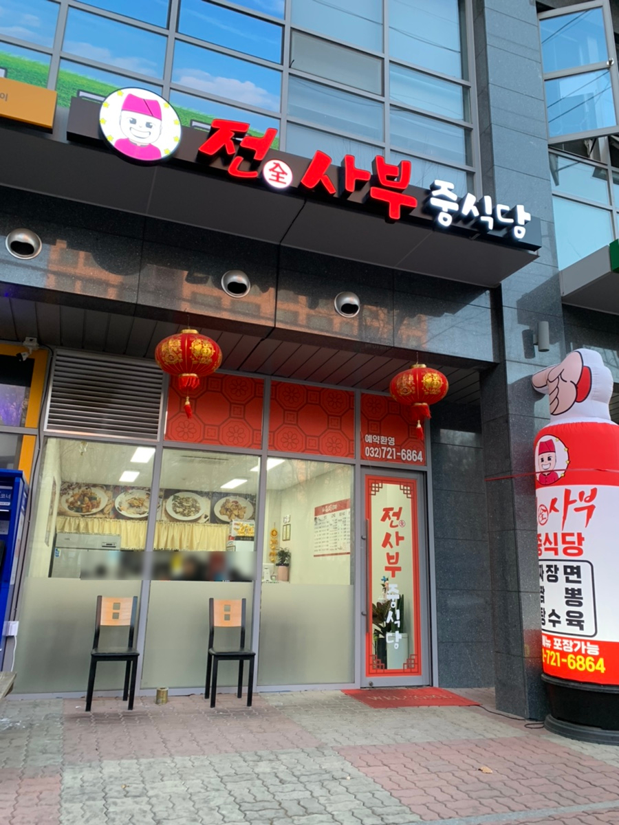 전사부중식당 이미지