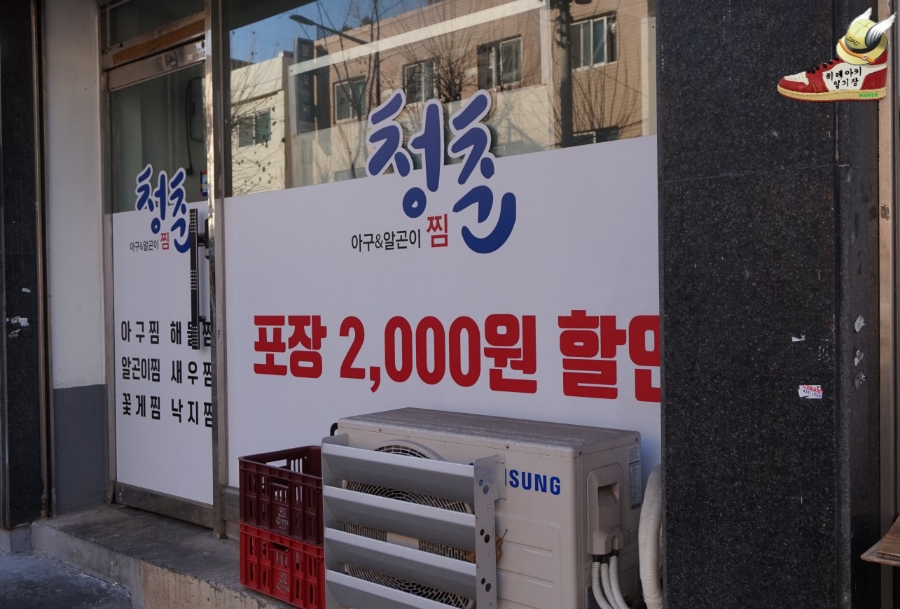 청춘아구&알곤이찜 이미지