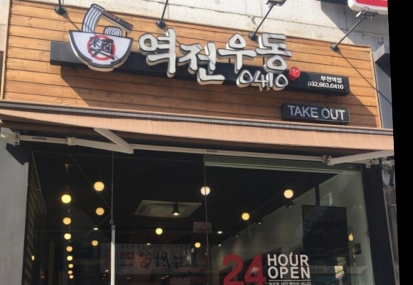 역전우동부천 이미지