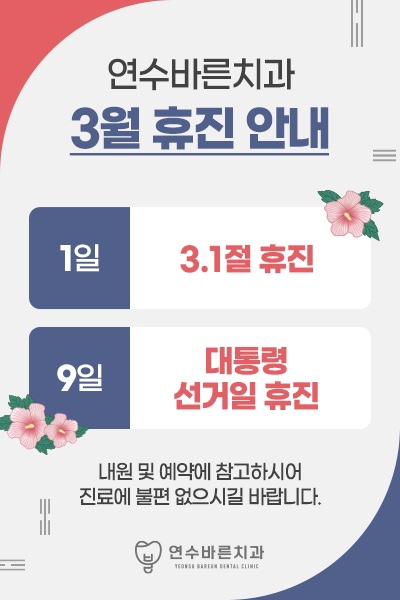 연수바른치과의원 이미지