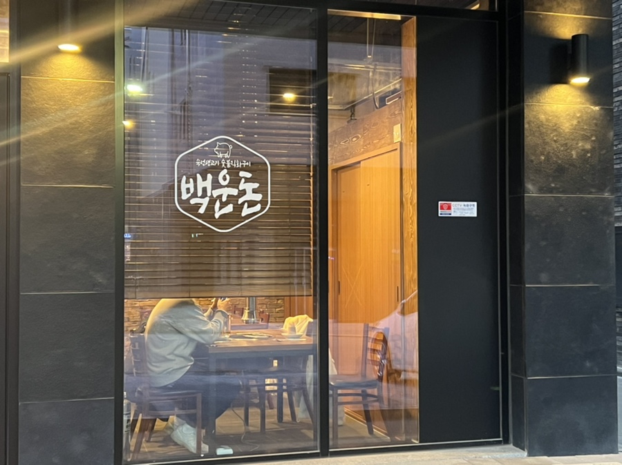 백운돈 이미지
