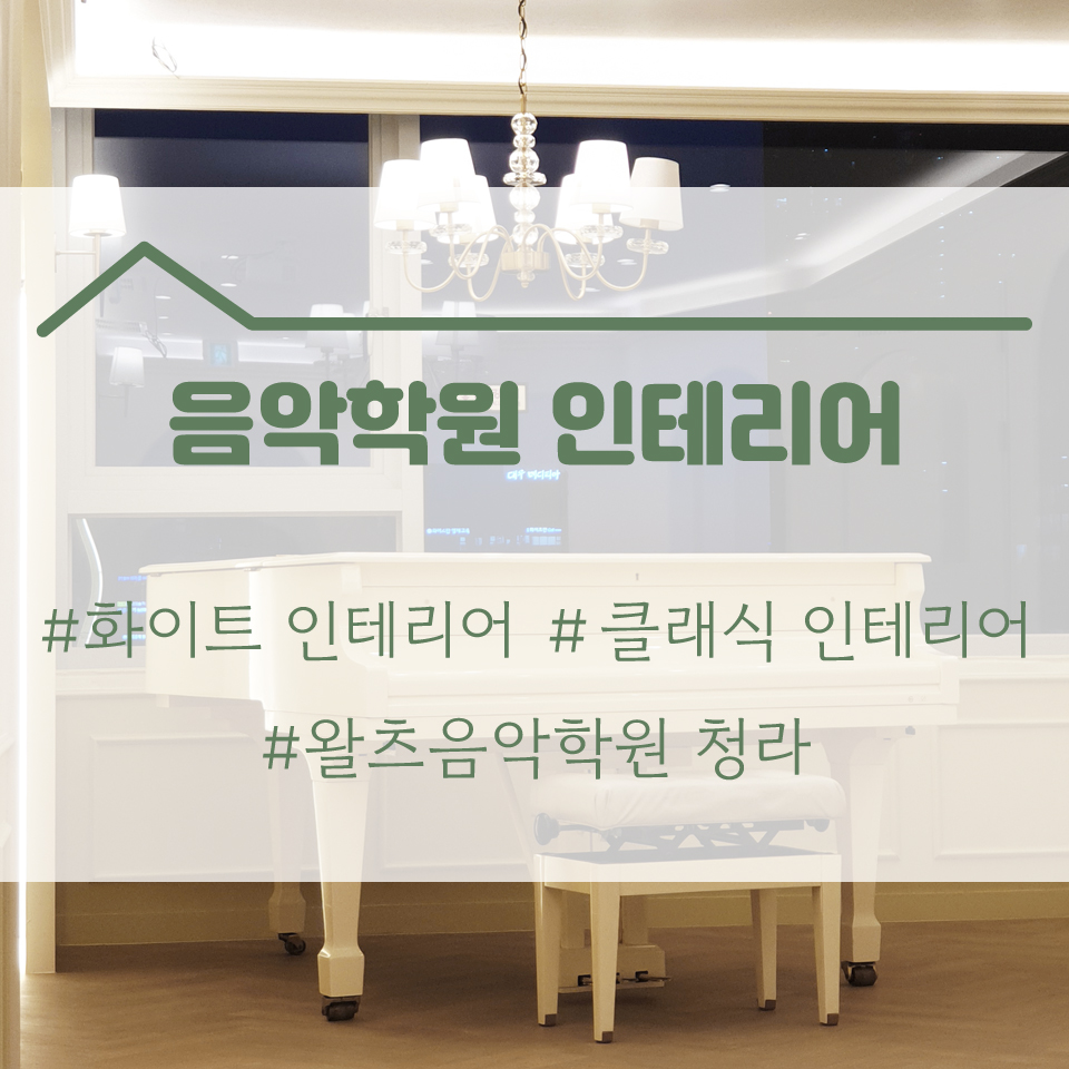왈츠인테리어 이미지