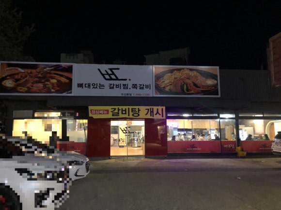 뼈대있는매운갈비찜 이미지