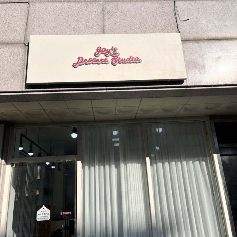 조이스디저트스튜디오 이미지