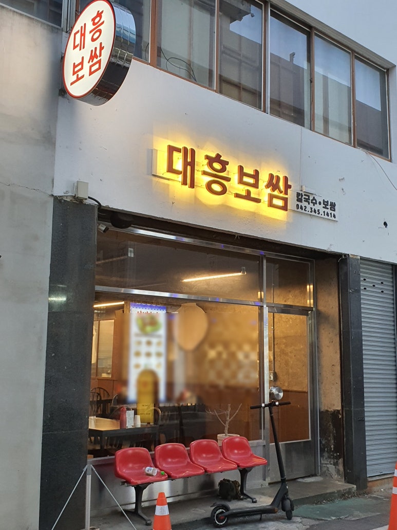 대흥보쌈 이미지
