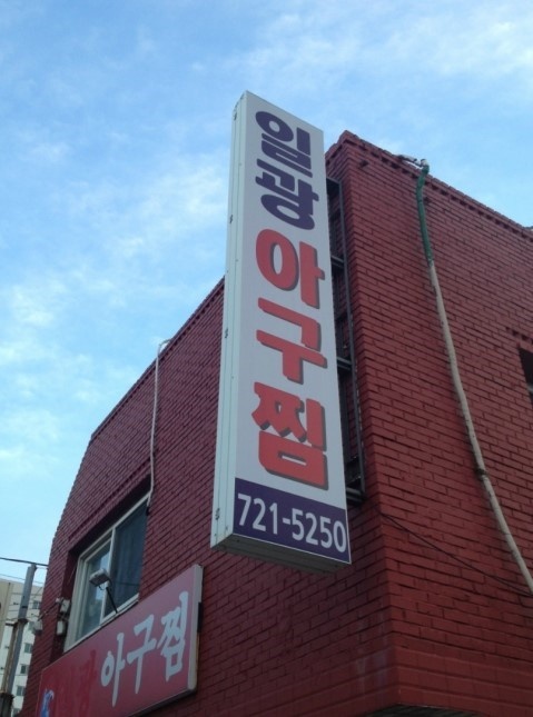 기장아구찜 이미지
