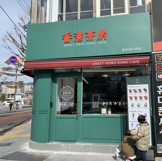 홍콩다방 거창점 이미지
