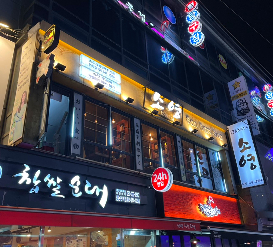 이자카야소영 논현점 사진 4