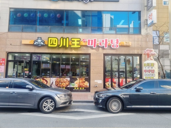 사천왕마라탕 이미지