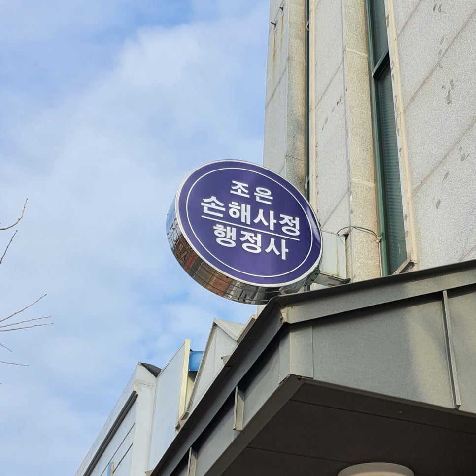 손해사정행정사사무소 이미지