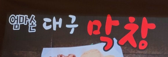 엄마손막창 이미지