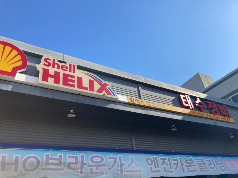 태수정비 이미지