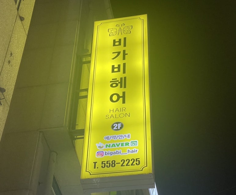 비가비헤어 이미지