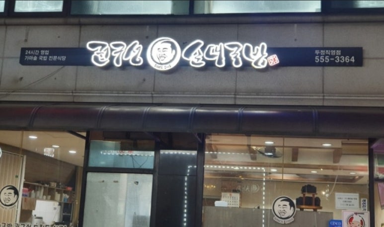 권구성순대국밥 이미지