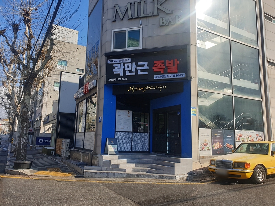 곽만근족발슈바인학센광주 이미지