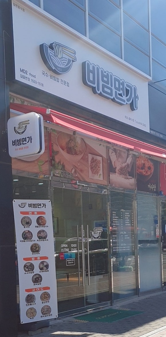 비빔면가현풍점 이미지