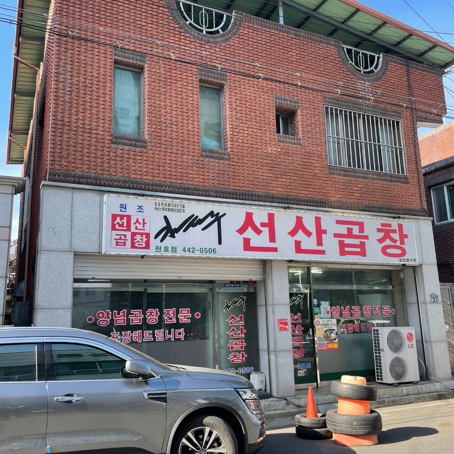 김태주선산곱창원호점 이미지
