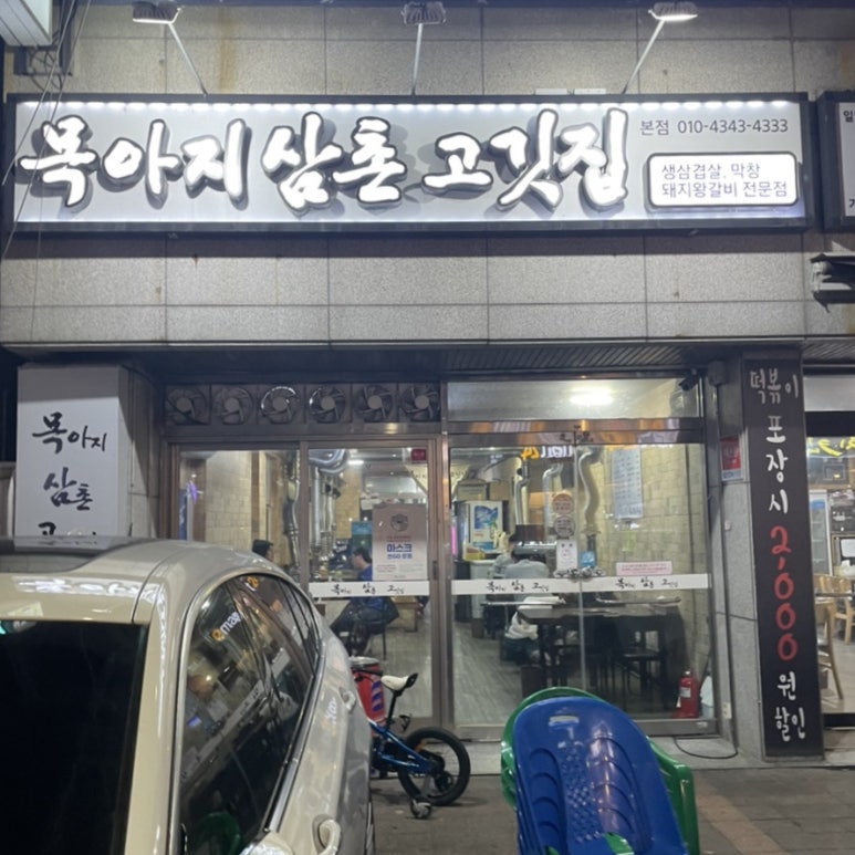 목아지삼촌 고깃집 이미지
