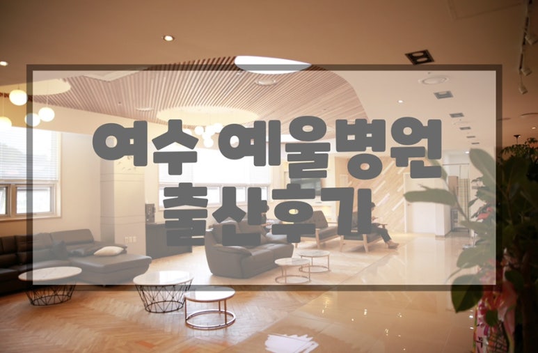 예울병원 이미지