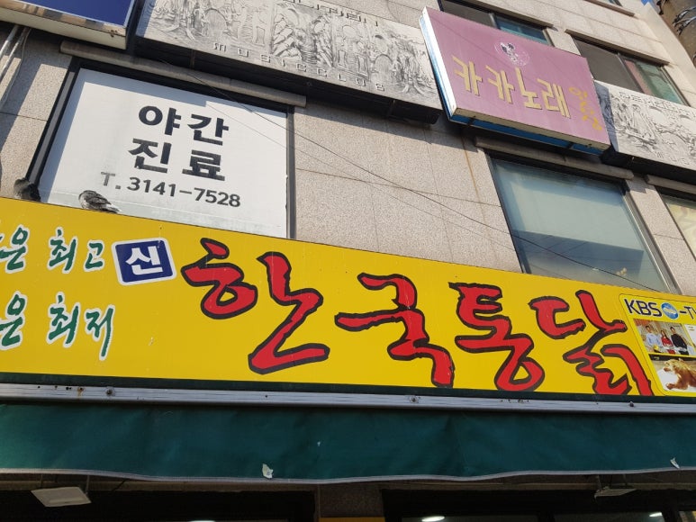 수진동점신한국통닭 이미지