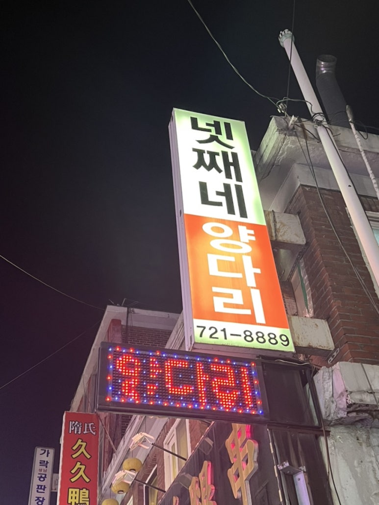 넷째네양다리 이미지