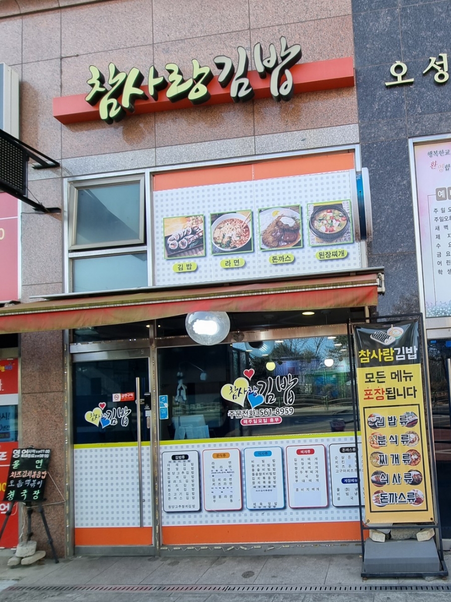 참사랑김밥 이미지