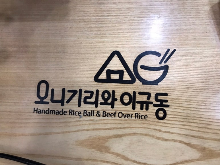 오니기리와 이규동 마린시티점 이미지