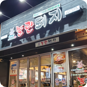 놀란돼지금촌로타리점 이미지
