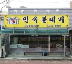 민속볼테기 이미지