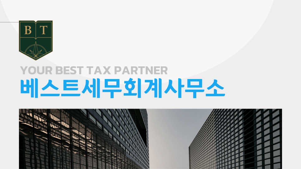 베스트세무회계사무소 이미지
