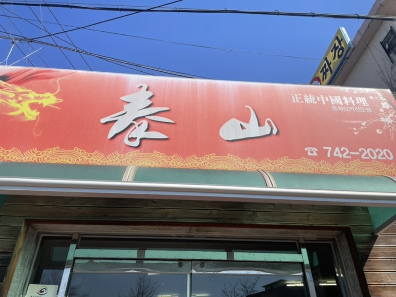 태산반점 이미지