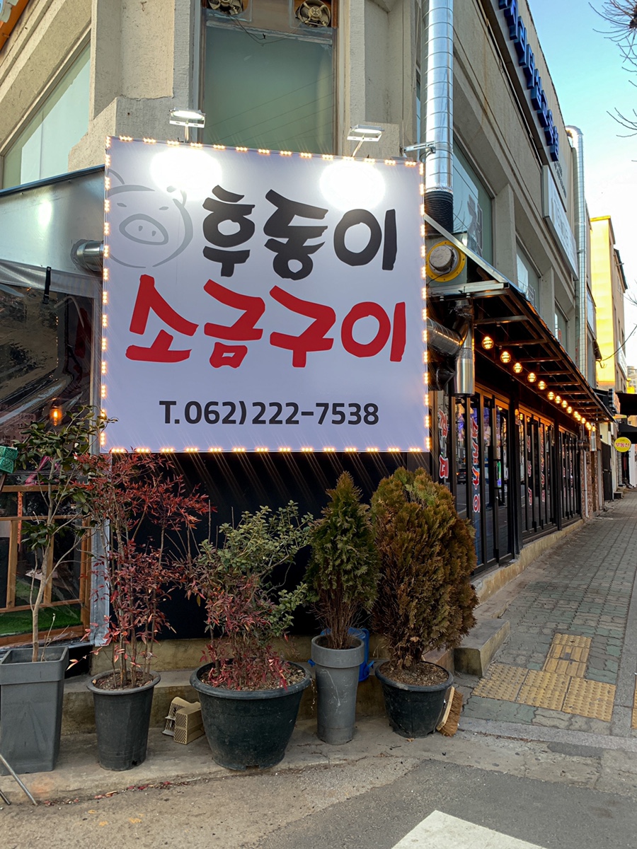 후동이소금구이 이미지