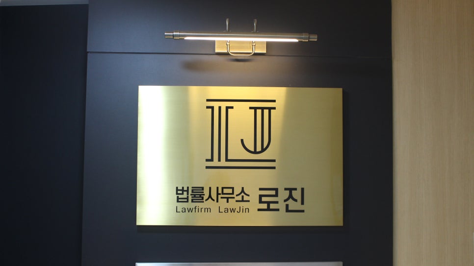 법률사무소로진 이미지