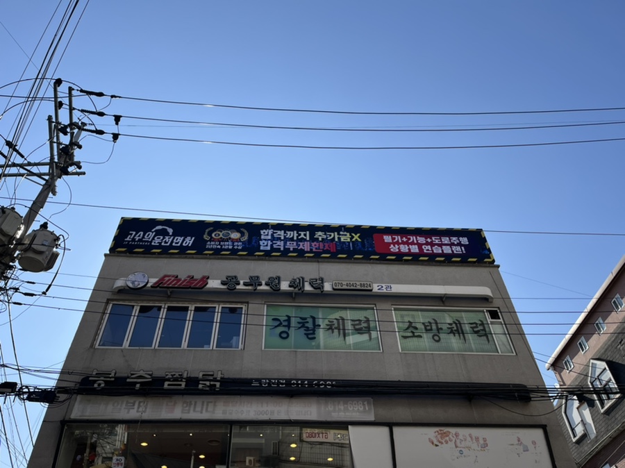 고수의운전면허노량진역점 이미지