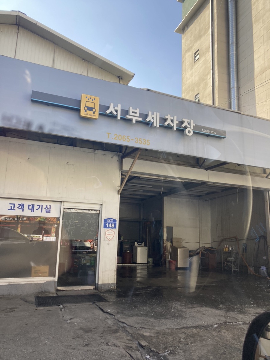 서부세차장 이미지