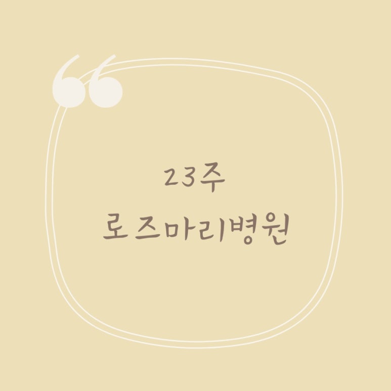 로즈마리병원 이미지