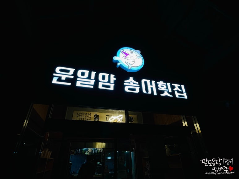 운일암송어횟집 이미지