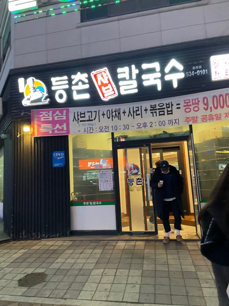 등촌샤브칼국수용화점 이미지