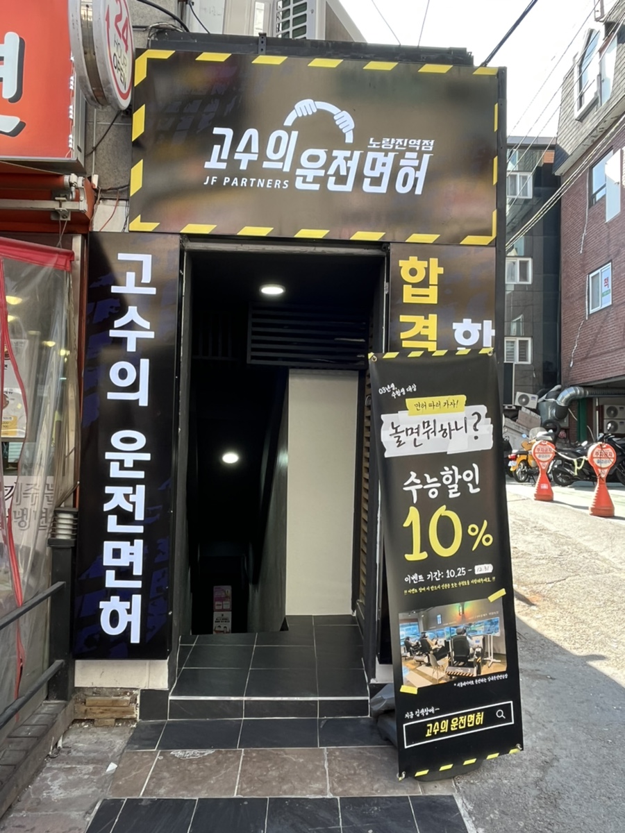 고수의운전면허노량진역점 이미지