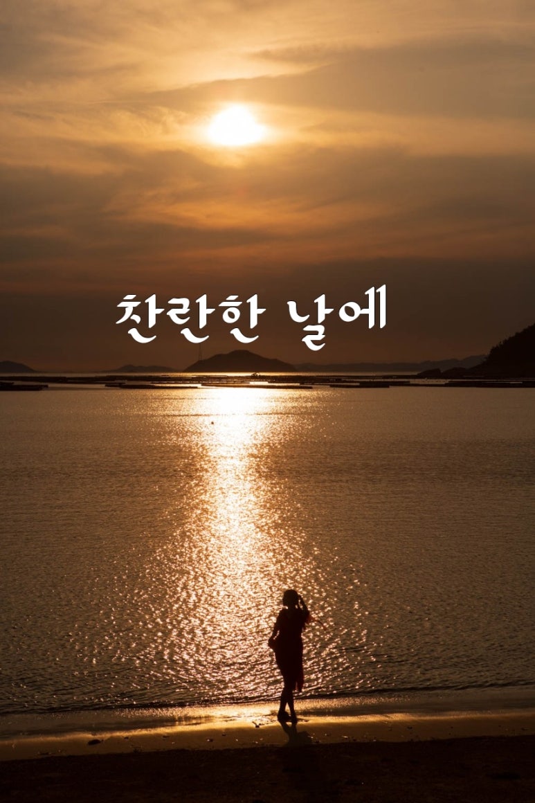 찬란한날 이미지