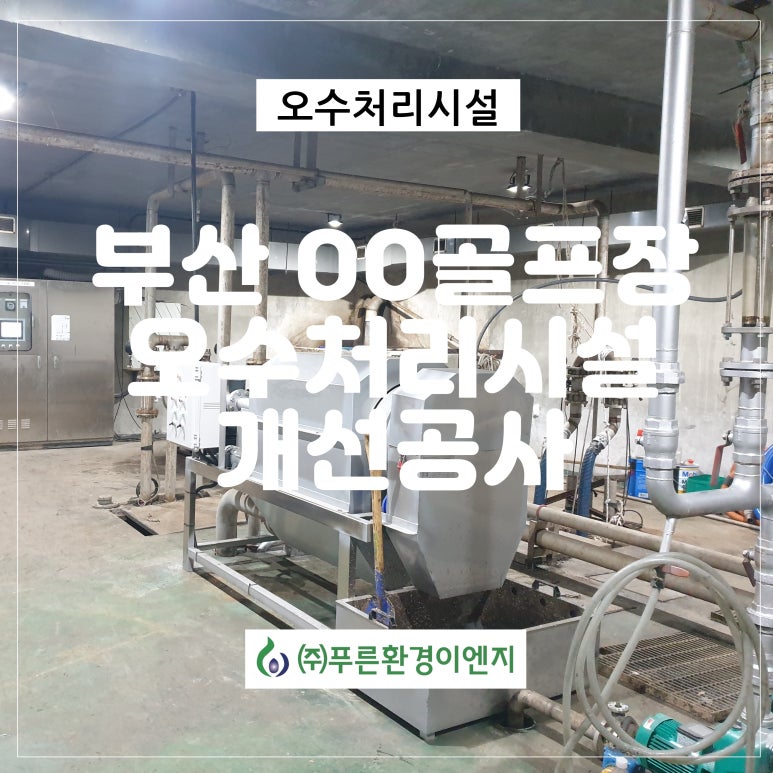 (주)푸른환경이엔지 이미지